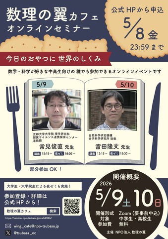 数理の翼カフェ2026 オンラインセミナー