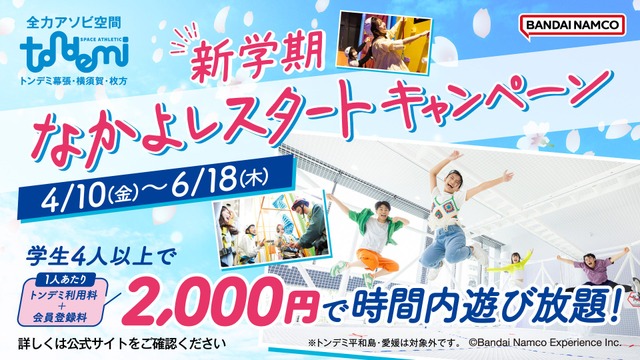 新学期 なかよしスタートキャンペーン