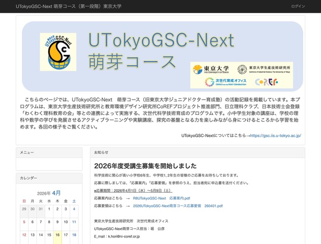 UTokyoGSC-Next 萌芽コース（第一段階）東京大学
