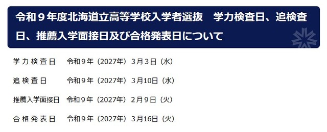令和9年度北海道立高等学校入学者選抜日程
