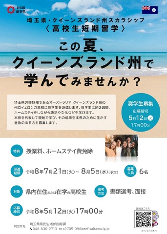 埼玉県・クイーンズランド州スカラシップ＜高校生短期留学＞