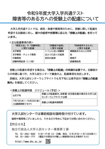 令和9年度大学入学共通テスト  障害等のある方への受験上の配慮について