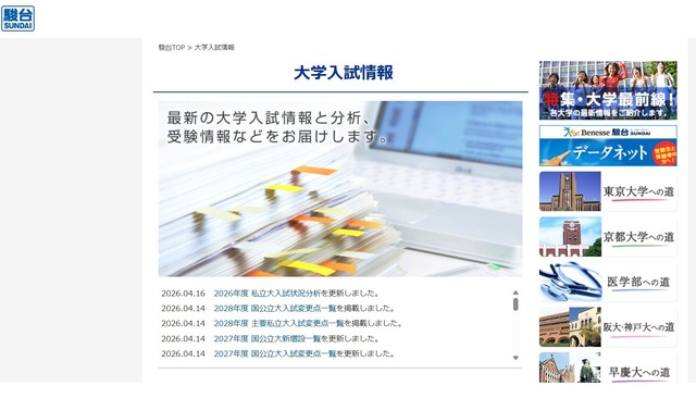駿台：大学入試情報