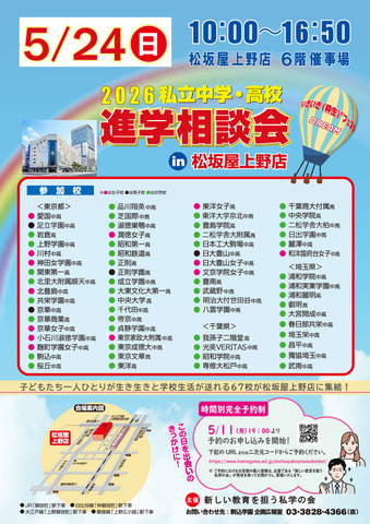 2026私立中学・高校進学相談会のちらし