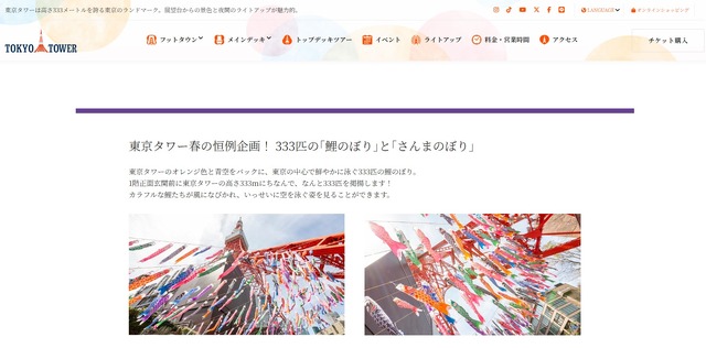 東京タワー春の恒例企画、333匹の｢鯉のぼり｣と｢さんまのぼり｣