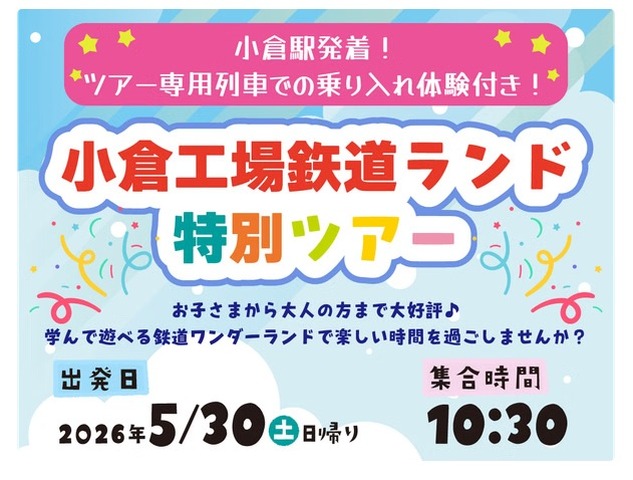 小倉工場鉄道ランド特別ツアー