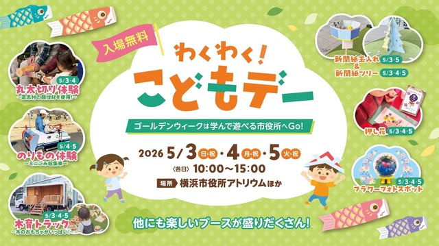 横浜市役所「わくわく！こどもデー」