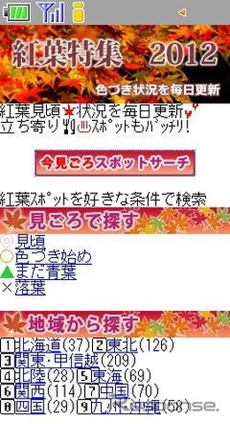 ケータイ向けMapFan・紅葉特集