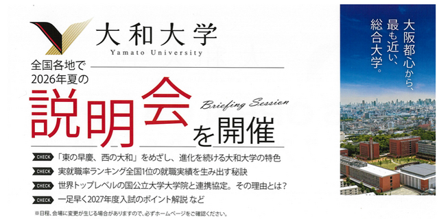 大和大学：説明会