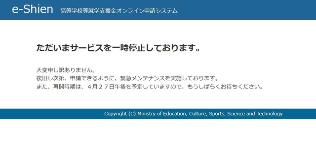 高等学校等就学支援金オンライン申請システム「e-Shien」