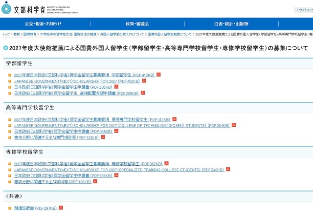 2027年度大使館推薦による国費外国人留学生（学部留学生・高等専門学校留学生・専修学校留学生）の募集について