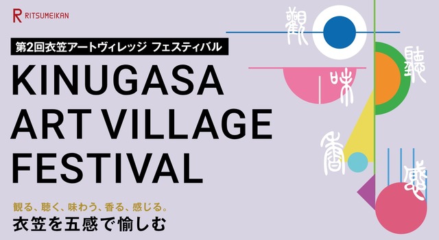 第2回衣笠アートヴィレッジ フェスティバル