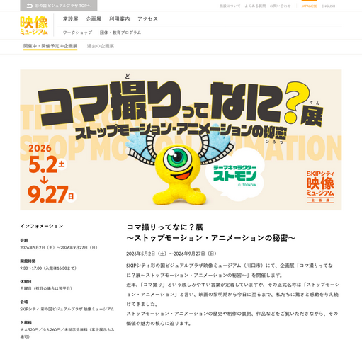 企画展「コマ撮りってなに？展～ストップモーション・アニメーションの秘密～」