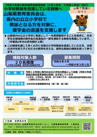 山梨県小学校教員確保推進事業費補助金
