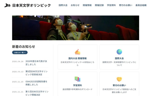 日本天文学オリンピック