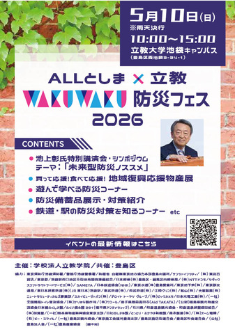 ALLとしま×立教WAKUWAKU防災フェス2026パンフレット