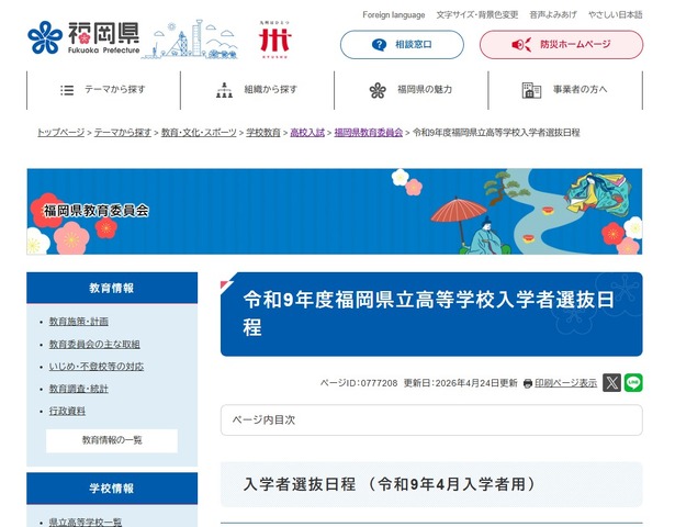令和9年度福岡県立高等学校入学者選抜日程