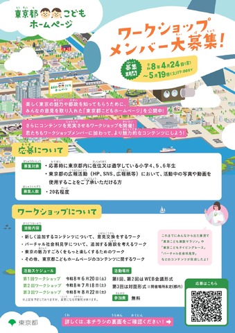 「東京都こどもホームページ」ワークショップ
