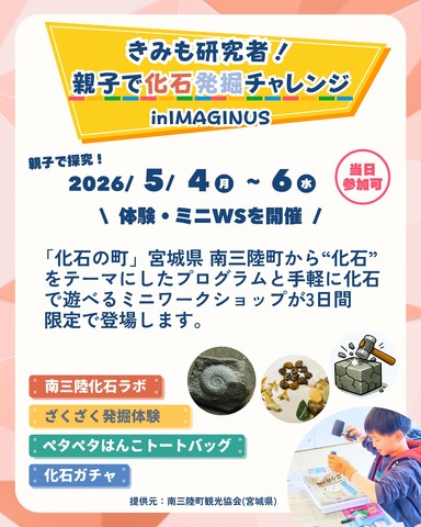 きみも研究者！親子で化石発掘チャレンジ in IMAGINUS