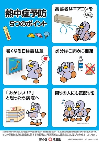「熱中症予防5つのポイント」チラシ