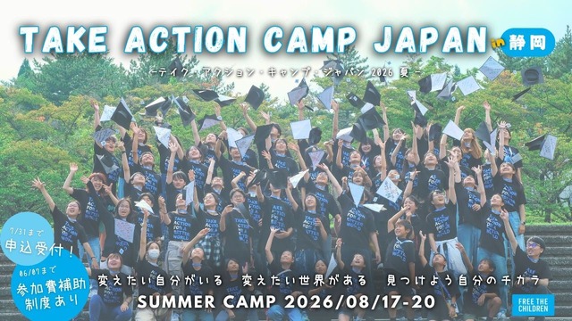 テイク・アクション・キャンプ・ジャパン 2026夏