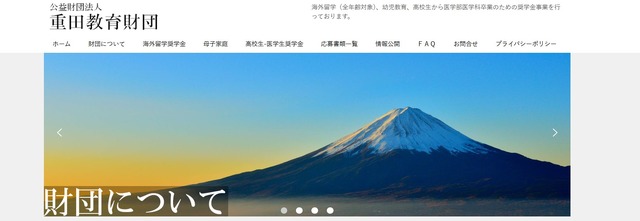 重田教育財団