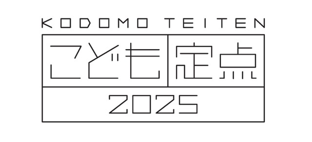 博報堂教育財団こども研究所「こども定点2025」