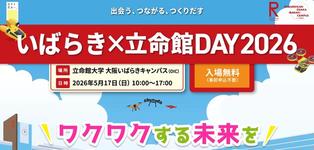 いばらき×立命館DAY 2026