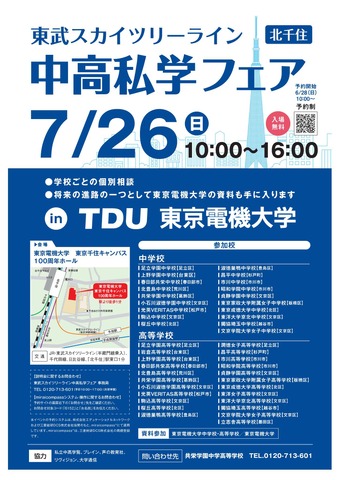 2026 スカイツリーライン 中高私学フェア
