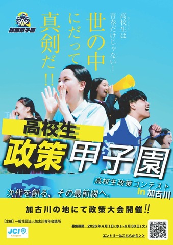 政策甲子園 in 加古川