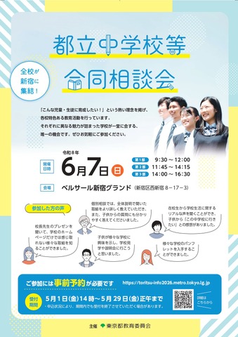都立中学校等合同相談会