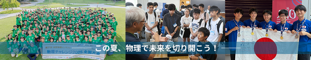 物理オリンピック日本委員会