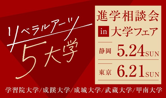 リベラルアーツ5大学 進学相談会 in 大学フェア2026