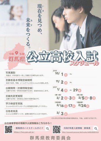 2027年度群馬県公立高校入試スケジュール