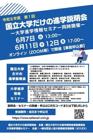 国立大学だけの進学説明会、大学進学情報セミナー