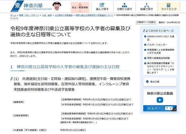 令和9年度神奈川県公立高等学校の入学者の募集および選抜のおもな日程等について