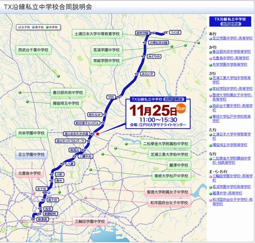 TX沿線私立中学校合同説明会