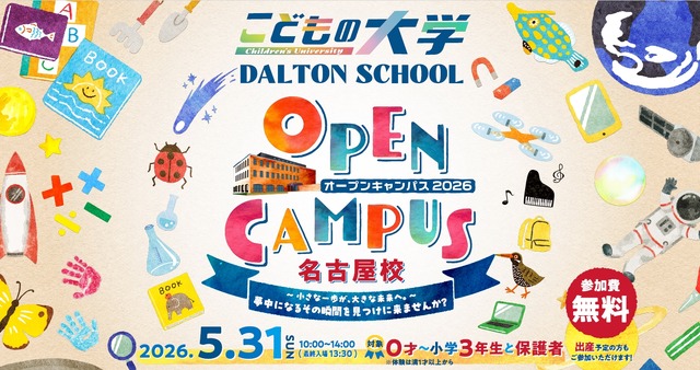 ドルトンスクール名古屋「オープンキャンパス」