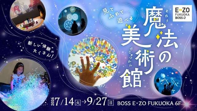 体感型アート展「魔法の美術館」