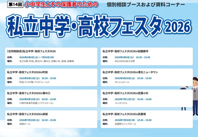 第14回 私立中学・高校フェスタ2026