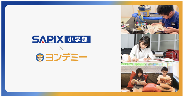 SAPIX小学部×ヨンデミー