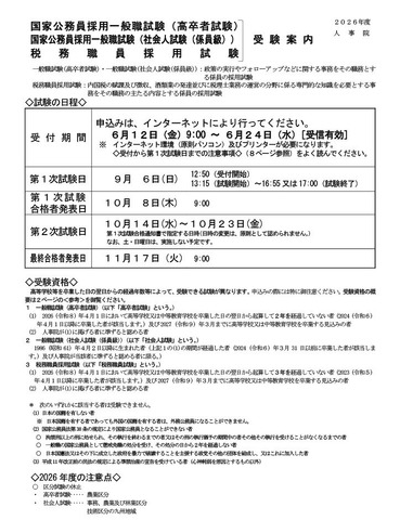 国家公務員採用試験の受験案内、一般職試験（高卒者試験および社会人試験・係員級）と税務職員採用試験