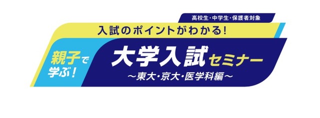 中高生向けイベント「親子で学ぶ！大学入試セミナー」