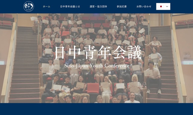 日中青年会議