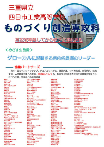 三重県立四日市工業高等学校ものづくり創造専攻科、パンフレット