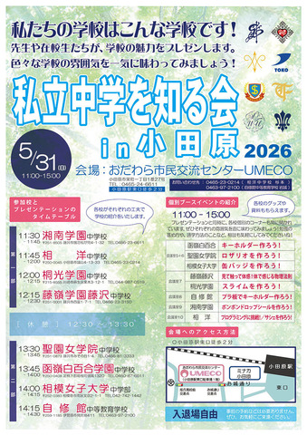 私立中学を知る会in小田原2026