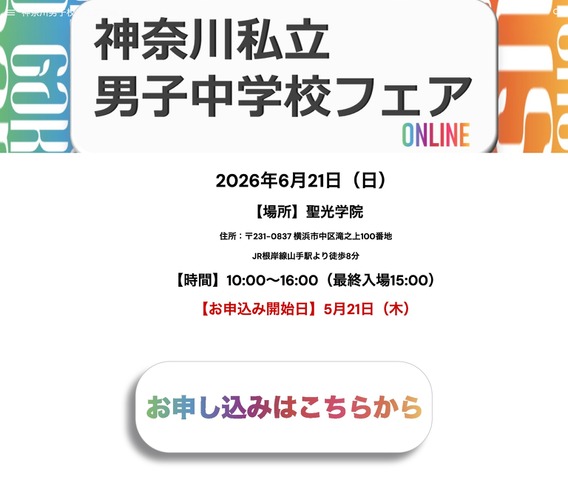 神奈川私立男子中学校フェア2026