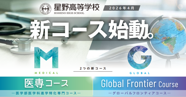 星野高等学校で新コース始動