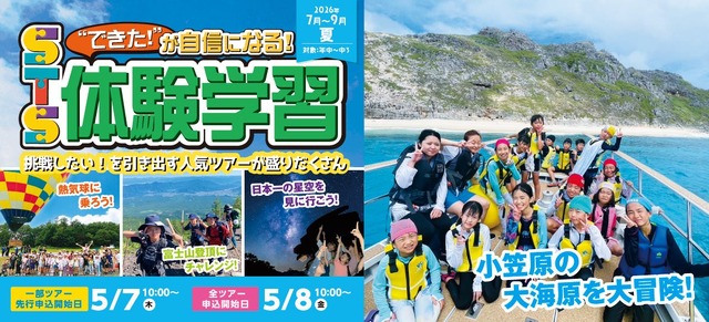 スクールツアーシップ　2026年夏ツアーの申込受付開始