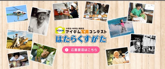第21回アイデム写真コンテスト「はたらくすがた」
